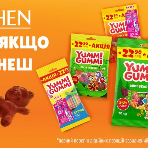   Офіційні правила акції: «Купуй, якщо встигнеш» Yummi Gummi 1 Вересня 2026 